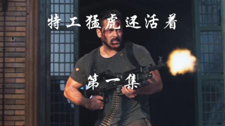 [文]动作惊悚《猛虎还活着》电影解说文案