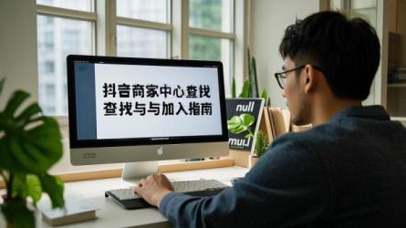 [原创]抖音商家中心怎么找？如何加入？