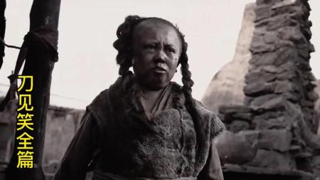 [文]动作武侠片《刀见笑》电影解说文案