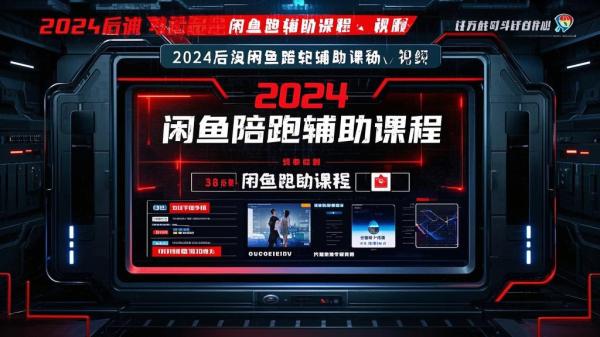 2024后浪闲鱼陪跑辅助课程_视频[吾爱独家][原创]