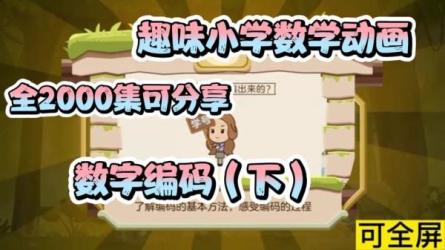 小学数学趣味学习干货有趣易懂的动画形式孩子超喜欢...-课程-网盘资源分享