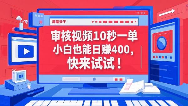 审核视频10秒一单，小白也能日赚400，快来试试！[原创]