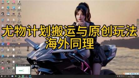 抖快尤.物计划4.0玩法-课程-网盘资源分享