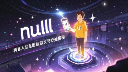 [原创]抖音入驻星图是什么意思？入驻星图有什么好处？