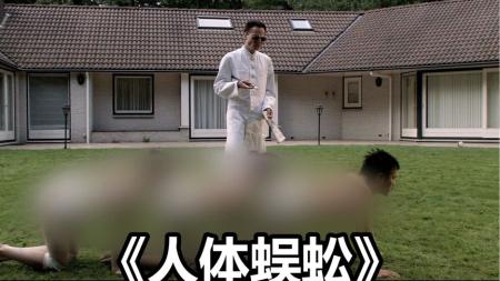[文]恐怖《人体蜈蚣》电影解说文案