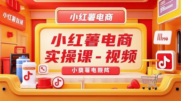 小红薯电商课，实操视频来袭。[原创]