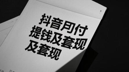 [原创]抖音月付怎么把钱提出来？抖音月付套现找哪里？