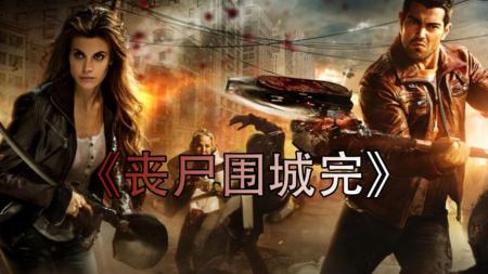 [文]电影《丧尸围城瞭望塔》影评 观后感 解说文案完整版