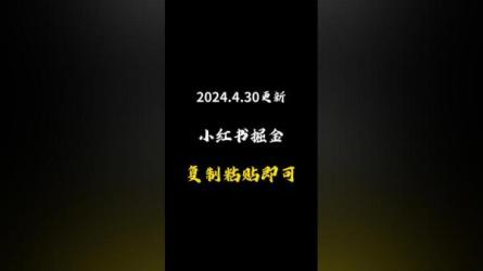 小红书爆单掘金班-课程-网盘资源分享