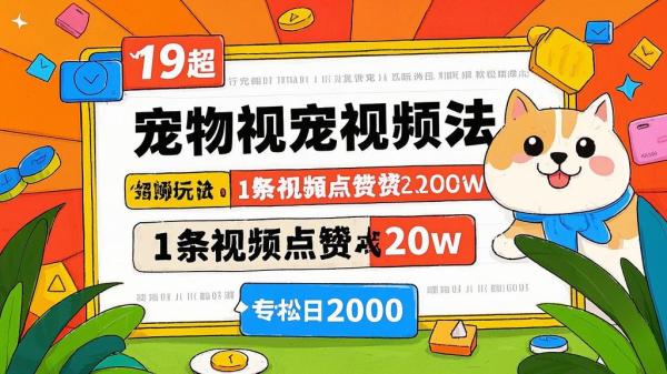 19宠物玩法，点赞 20w 日入 2000。[原创]