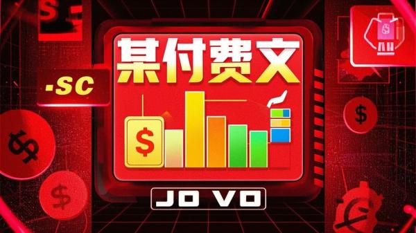 神秘付费文，值得一探究竟？[原创]