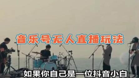 抖音无人值播新玩法，生日表白祝福2.0，一单利润10-20元-课程-网盘资源分享