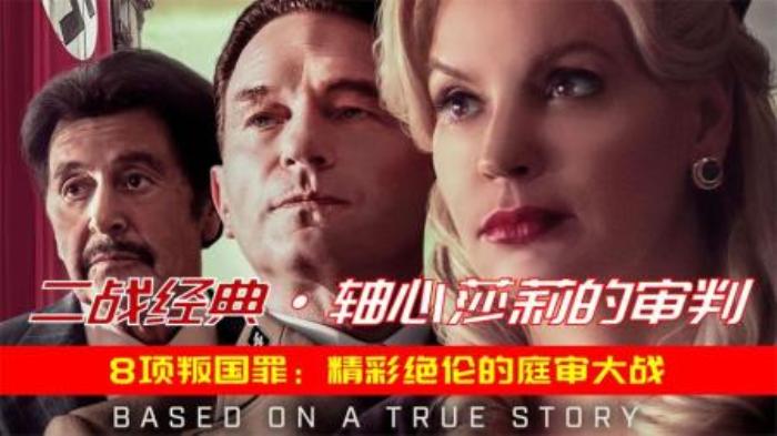 [原创][独家原创]剧情电影《美国叛徒：轴心莎莉的审判》解说文案-[原创首发]-吾爱文案网