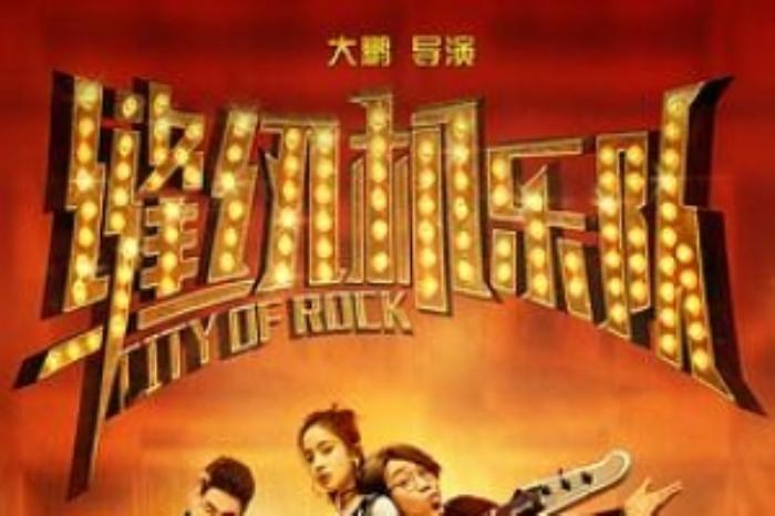 [原创][吾爱原创]喜剧电影《缝纫机乐队》解说文案（喜剧电影《缝纫机乐队》解说文案怎么写）-[原创首发]-吾爱文案网