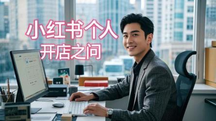 [原创]小红书个人开店坑不坑？怎么开店？