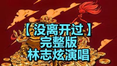 第1259集 没离开过 3[附音频]