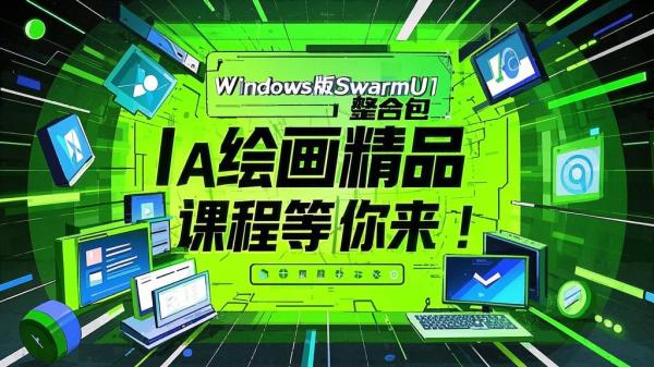 Windows版SwarmUI整合包，AI绘画精品课程等你来！[原创]