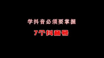 收费12800元的抖音玩法全套流程玩法实操线下课程-课程-网盘资源分享