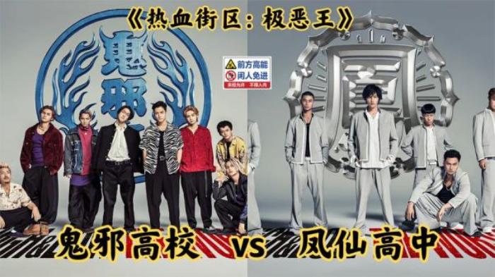 《热血街区：极恶王》，最强学校之间的对决，这群热血沸腾的男孩又来了电影解说文案-[原创首发]-吾爱文案网