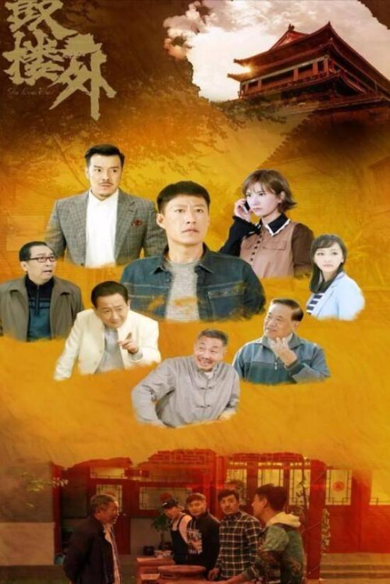 《鼓楼外》_第1集_分集剧情