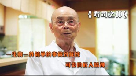 寿司之神1080P纪录片，一生只做一件事，有多难？匠人之...-课程-网盘资源分享