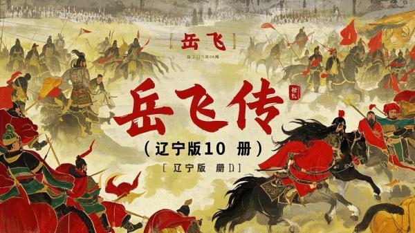 辽宁版岳飞传，满满回忆杀[原创]