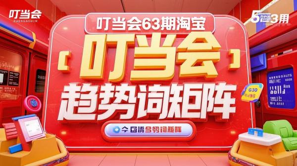 叮当会 63，淘宝趋势矩阵。[原创]
