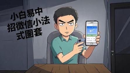[原创]小白必中招的微信小法式圈套