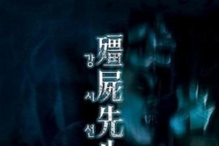 [原创][吾爱原创]恐怖《僵尸先生》电影解说文案-[原创首发]-吾爱文案网