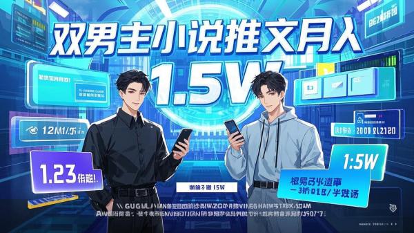 [原创]小说推文双男主长篇：每月稳定变现1.5W实操干货分享[吾爱独家]