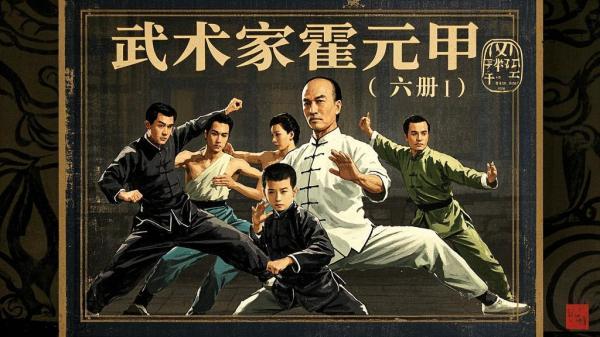 [原创]武术家霍元甲（6册）[独家]