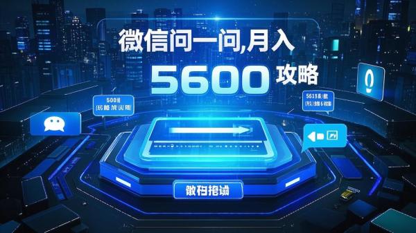 [原创]微信问一问分成复制粘贴单号一个月5600[吾爱独家]