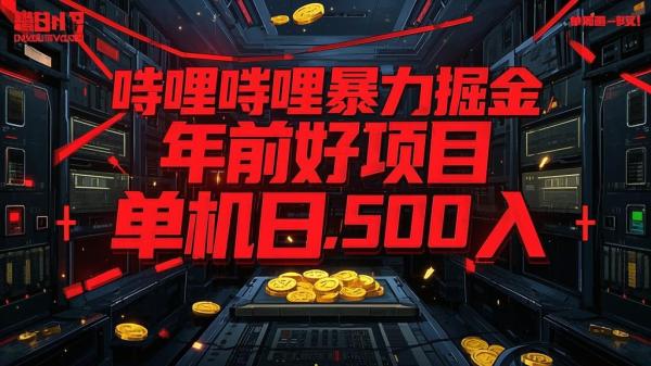哔哩哔哩暴力掘金，年前好项目，单机日入 500！[原创]