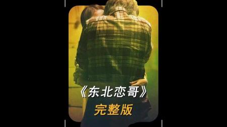[文]剧情电影《东北恋哥》影评 解说素材 观后感