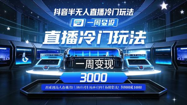 [原创]抖音半无人直播冷门赛道玩法，，亲测直播间流量非常大，一周变现3000[吾爱独家]
