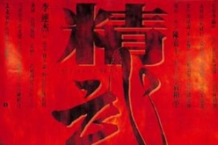 [原创][吾爱原创]动作《精武英雄》电影解说文案 -[原创首发]-吾爱文案网