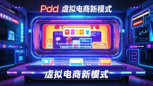[原创]Pdd虚拟电商[吾爱独家]