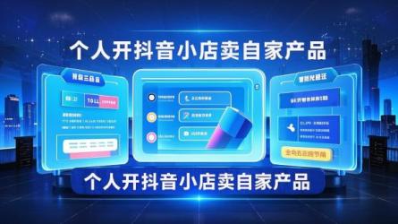 [原创]个人可以开抖音小店吗？怎么开店卖自己的产品？