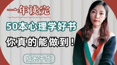 徐瑾：一年50本好书，一生的成长-课程-网盘资源分享