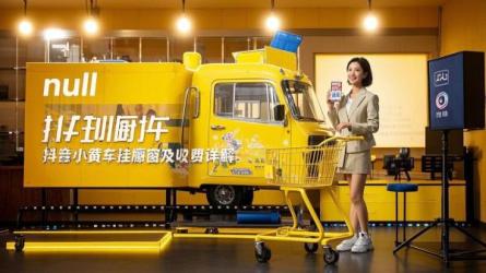 [原创]抖音小黄车怎么挂橱窗？怎么收费？