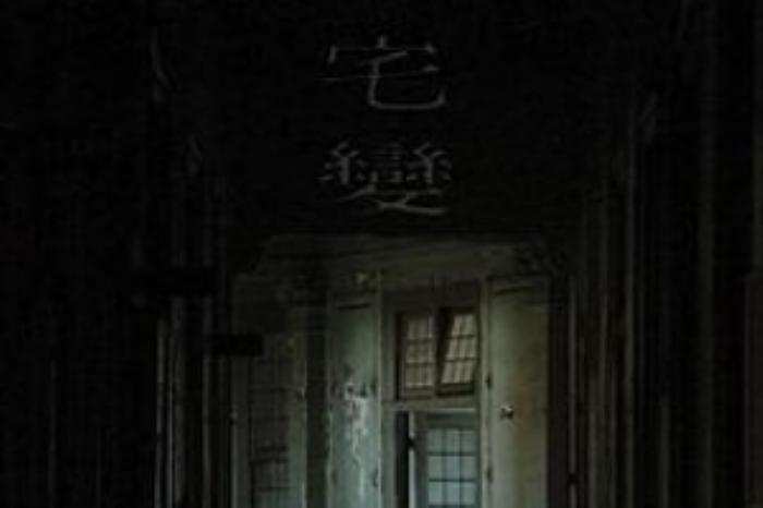 [原创][吾爱原创]恐怖《宅变》电影解说文案-[原创首发]-吾爱文案网