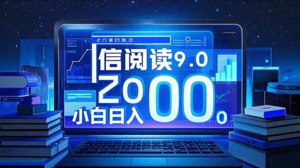 [原创]信阅读9.0每天5分钟适合新手小白日入2000[吾爱独家]