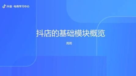 抖音电商学习资源大合集：-课程-网盘资源分享