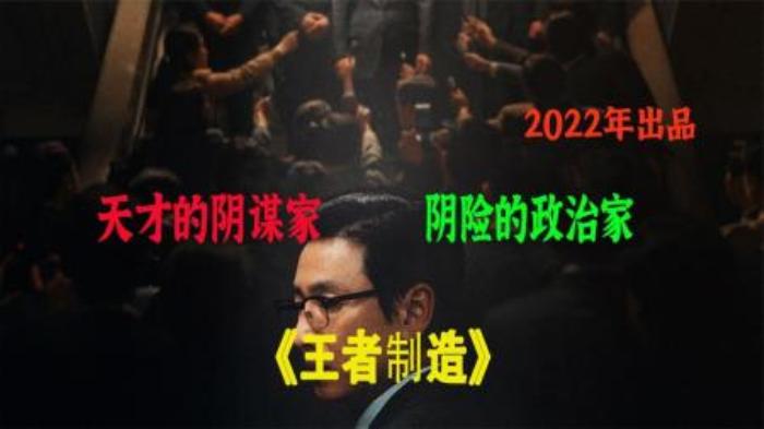 [原创][独家原创]犯罪《王者制造》电影解说文案-[原创首发]-吾爱文案网