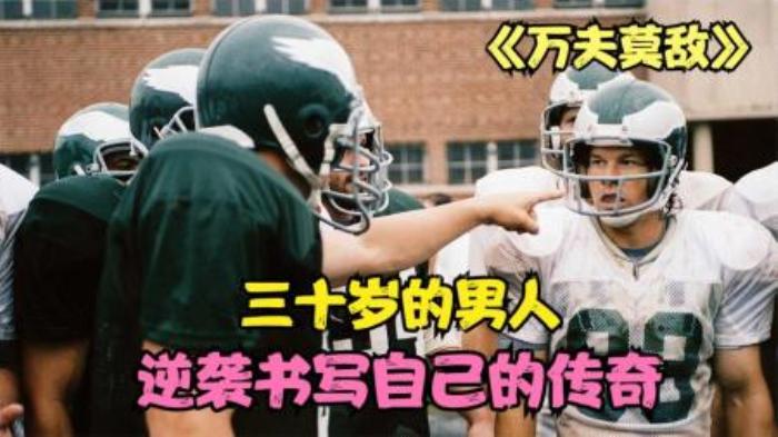 [原创][独家原创]剧情电影《万夫莫敌》解说文案-[原创首发]-吾爱文案网