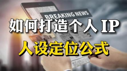 打造完美IP：从小白到女神，建立专属你的金字塔招牌-课程-网盘资源分享