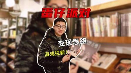 抖音蛋仔派对游戏掘金，靠游戏任务月入过万，新手也能...-课程-网盘资源分享
