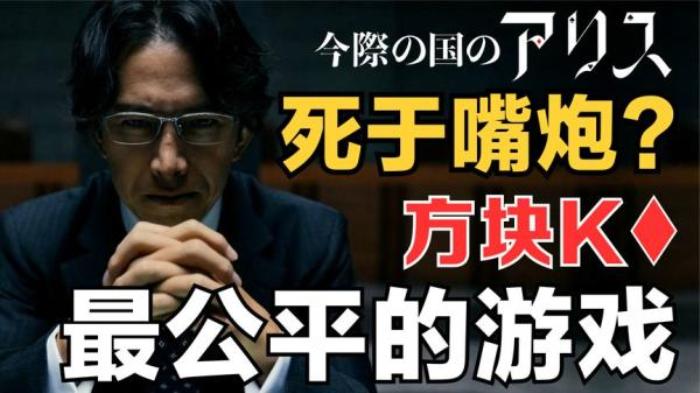 ：漫改日剧《弥留之国的爱丽丝》第一季2-3集解说文案-[原创首发]-吾爱文案网