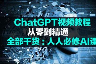 推广ChatGPT教程，日赚300美元以上–销售WarriorPlus热门商...-课程-网盘资源分享