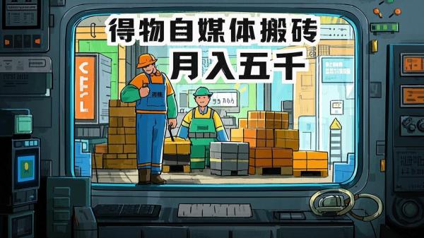 [原创]得物自媒体搬砖月入5000[吾爱独家]